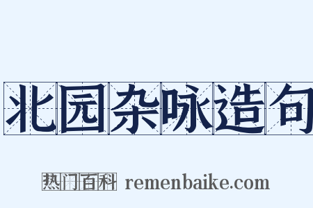 北园杂咏造句是什么意思的图片